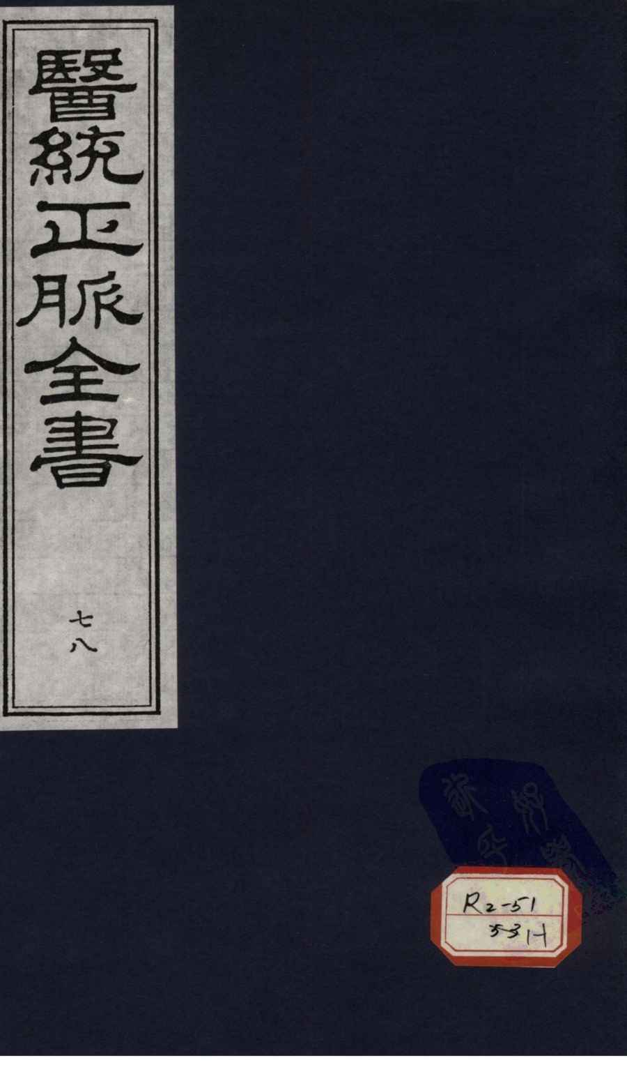 医统正脉全书  78